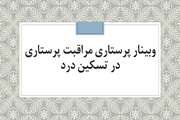 فایل آموزشی وبینار پرستاری تسکین درد 